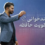 دوره تندخوانی و تقویت حافظه کتاب دانه