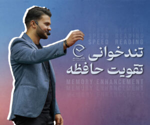 دوره تندخوانی و تقویت حافظه کتاب دانه