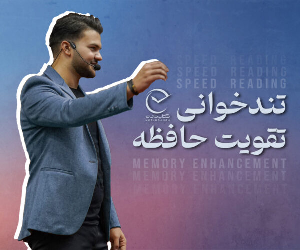 دوره تندخوانی و تقویت حافظه کتاب دانه