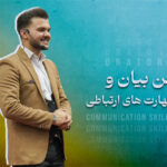 دوره فن بیان و مهارت های ارتباطی