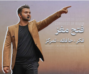 دوره تقویت حافظه و تمرکز فتح مغز