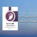 کتاب تقویت حافظه و رفع آلزایمر