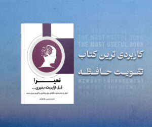 کتاب تقویت حافظه و رفع آلزایمر